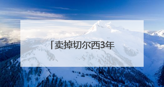 卖掉切尔西3年后，俄亿万富豪阿布首次发声：不会再碰足球俱乐部