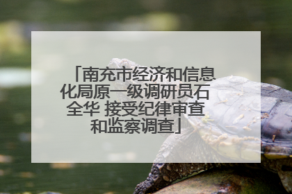 南充市经济和信息化局原一级调研员石全华 接受纪律审查和监察调查