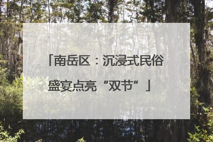 南岳区：沉浸式民俗盛宴点亮“双节”
