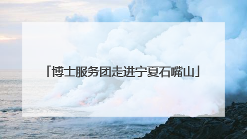 博士服务团走进宁夏石嘴山