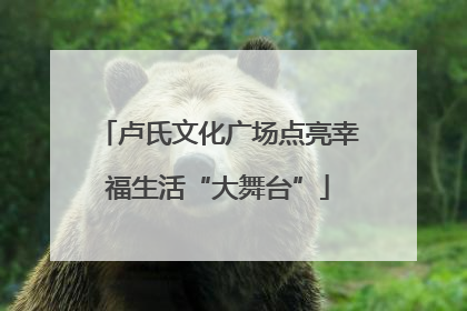 卢氏文化广场点亮幸福生活“大舞台”