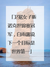 卫冕女子斯诺克世锦赛冠军，白雨露说下一个目标是世界第一