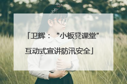 卫辉：“小板凳课堂”互动式宣讲防汛安全