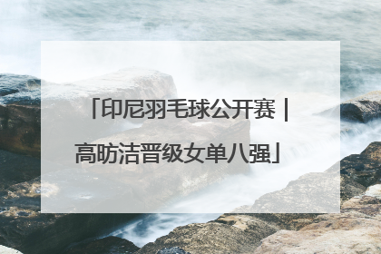 印尼羽毛球公开赛｜高昉洁晋级女单八强