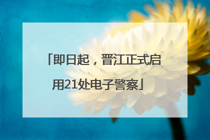 即日起，晋江正式启用21处电子警察