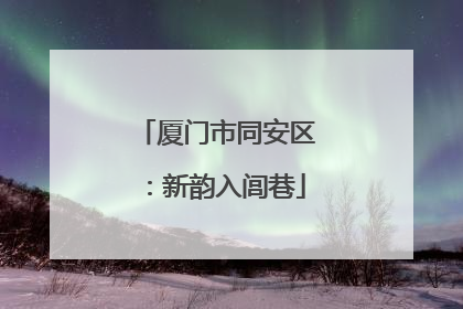 厦门市同安区：新韵入闾巷