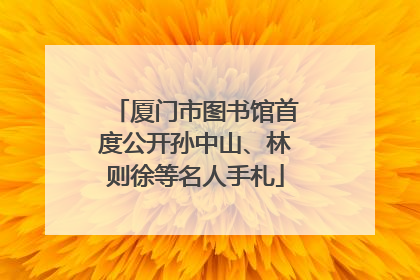 厦门市图书馆首度公开孙中山、林则徐等名人手札