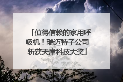 值得信赖的家用呼吸机！瑞迈特子公司斩获天津科技大奖