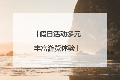 假日活动多元 丰富游览体验