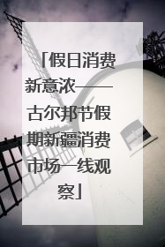 假日消费新意浓——古尔邦节假期新疆消费市场一线观察