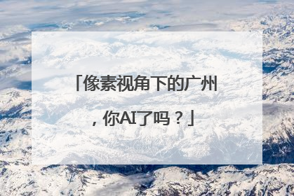 像素视角下的广州，你AI了吗？