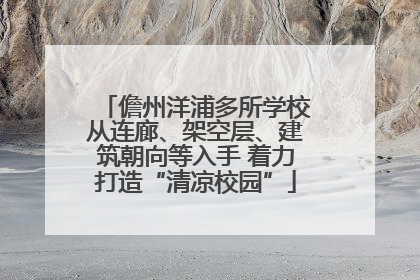 儋州洋浦多所学校从连廊、架空层、建筑朝向等入手 着力打造“清凉校园”