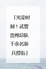 光荣时刻！武警贵州总队千余名新兵授衔