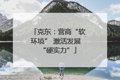 克东：营商“软环境” 激活发展“硬实力”