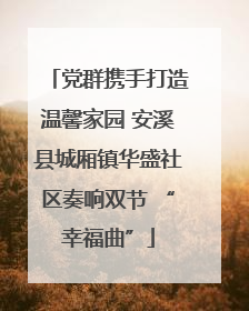党群携手打造温馨家园 安溪县城厢镇华盛社区奏响双节 “幸福曲”