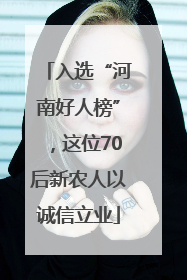 入选“河南好人榜”，这位70后新农人以诚信立业