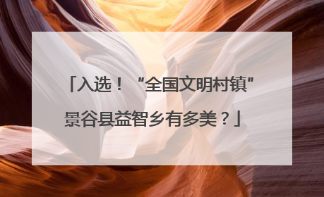 入选！“全国文明村镇”景谷县益智乡有多美？