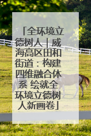 全环境立德树人｜威海高区田和街道：构建四维融合体系 绘就全环境立德树人新画卷