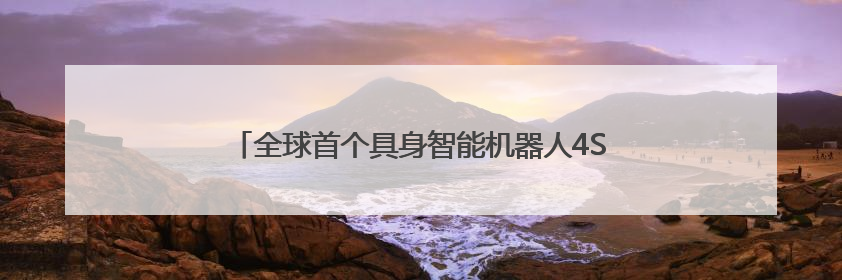 全球首个具身智能机器人4S店来了，近30个品牌将入驻