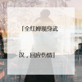 全红婵现身武汉，回应伤情