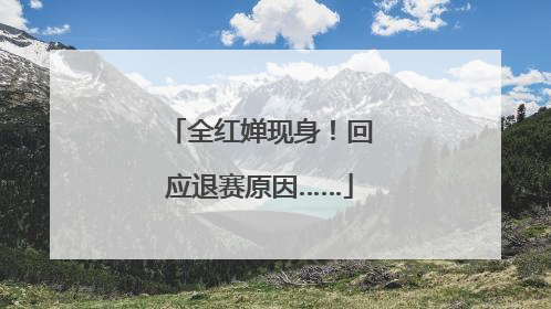 全红婵现身！回应退赛原因……