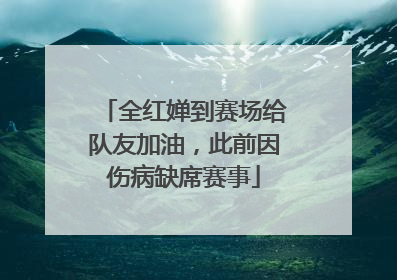 全红婵到赛场给队友加油，此前因伤病缺席赛事