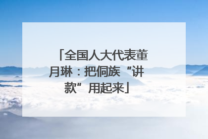 全国人大代表董月琳：把侗族“讲款”用起来