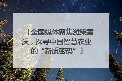 全国媒体聚焦潍柴雷沃，探寻中国智慧农业的“新质密码”