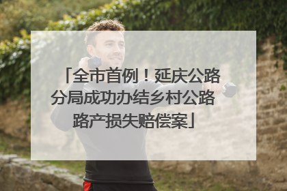 全市首例！延庆公路分局成功办结乡村公路路产损失赔偿案