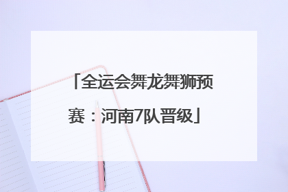全运会舞龙舞狮预赛：河南7队晋级