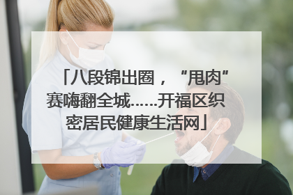 八段锦出圈，“甩肉”赛嗨翻全城……开福区织密居民健康生活网