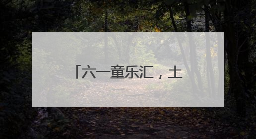 六一童乐汇，土家风情浓——张家界国家森林公园门票站暖心宠游客