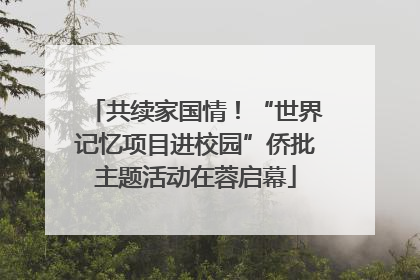 共续家国情！“世界记忆项目进校园”侨批主题活动在蓉启幕