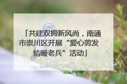 共建双拥新风尚，南通市崇川区开展“爱心剪发 情暖老兵”活动