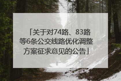关于对74路、83路等6条公交线路优化调整方案征求意见的公告