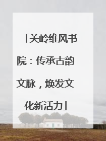 关岭维风书院：传承古韵文脉，焕发文化新活力