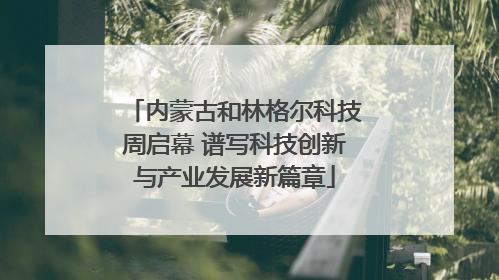 内蒙古和林格尔科技周启幕 谱写科技创新与产业发展新篇章