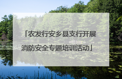 农发行安乡县支行开展消防安全专题培训活动