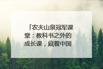 农夫山泉冠军课堂：教科书之外的成长课，藏着中国体育的薪火传承