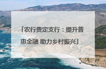 农行贵定支行：提升普惠金融 助力乡村振兴