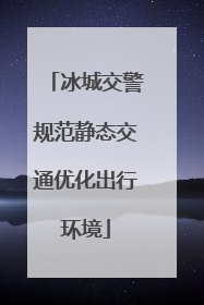 冰城交警规范静态交通优化出行环境