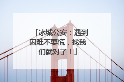 冰城公安：遇到困难不要慌，找我们就对了！