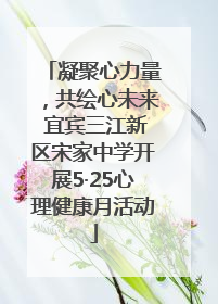 凝聚心力量，共绘心未来 宜宾三江新区宋家中学开展5·25心理健康月活动