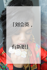 刘会英，有新职
