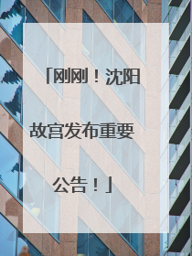 刚刚！沈阳故宫发布重要公告！