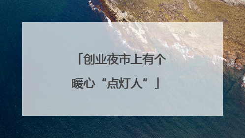 创业夜市上有个暖心“点灯人”