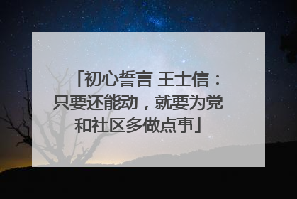 初心誓言 王士信：只要还能动，就要为党和社区多做点事