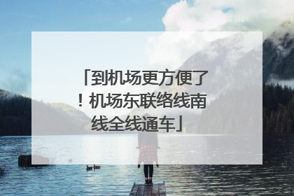 到机场更方便了！机场东联络线南线全线通车