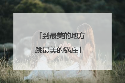 到最美的地方跳最美的锅庄