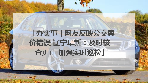 办实事｜网友反映公交票价错误 辽宁阜新：及时核查更正 加强实时巡检